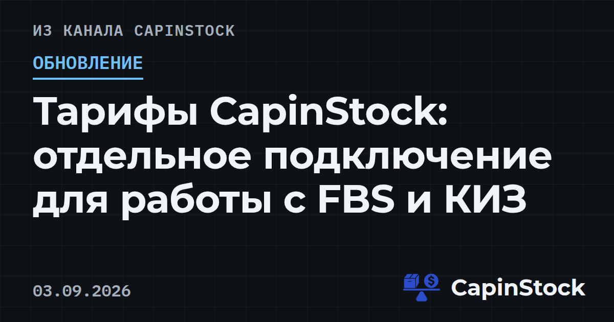 Тарифы CapinStock: отдельное подключение для работы с FBS и КИЗ