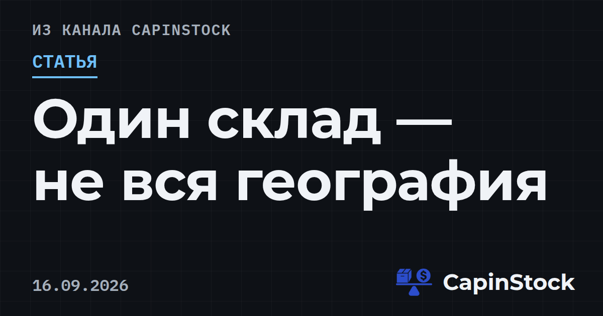 Один склад — не вся география