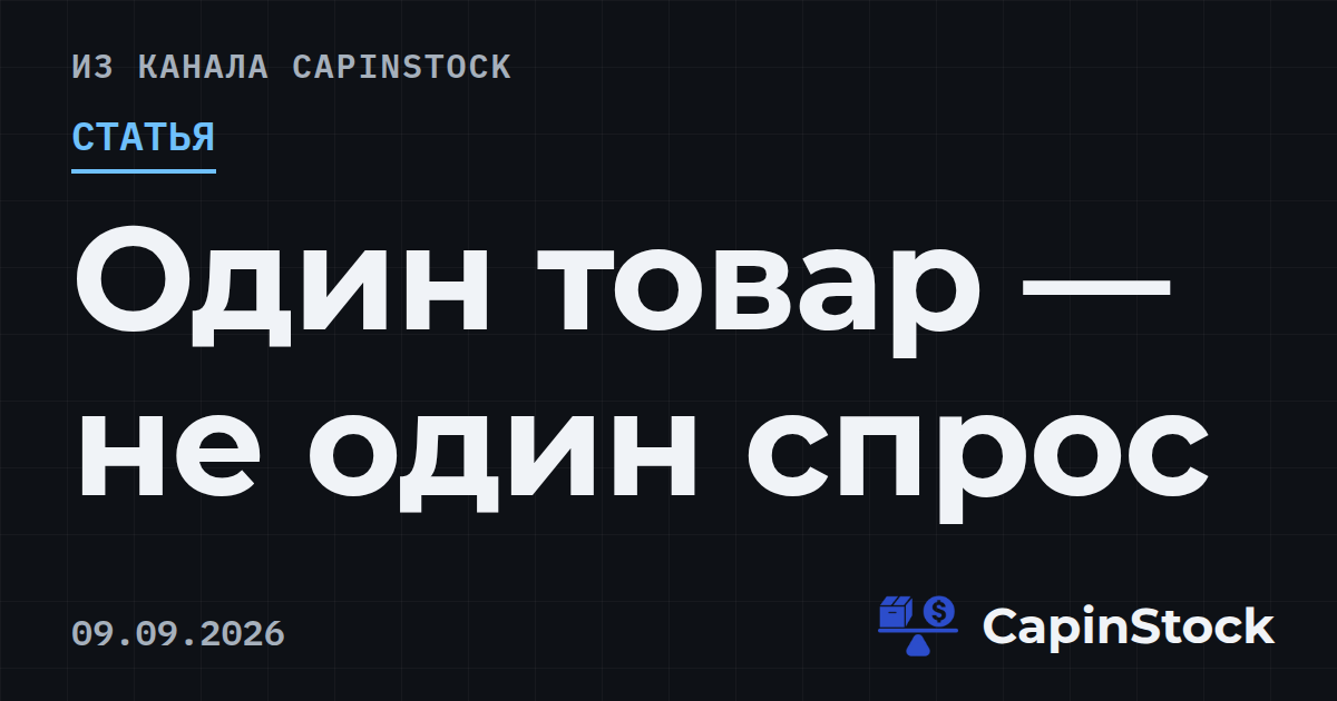Один товар — не один спрос