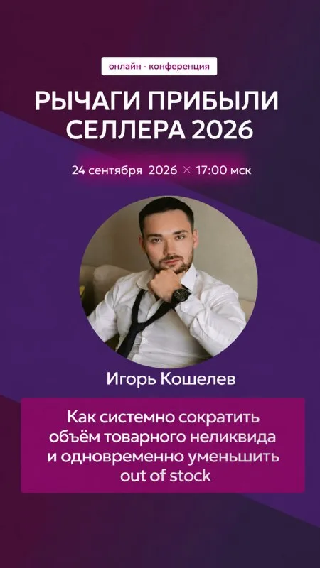 Онлайн-конференция для селлеров «Рычаги прибыли» пройдёт 24 сентября