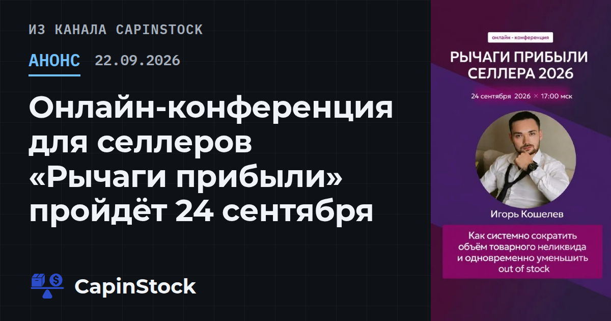 Онлайн-конференция для селлеров «Рычаги прибыли» пройдёт 24 сентября