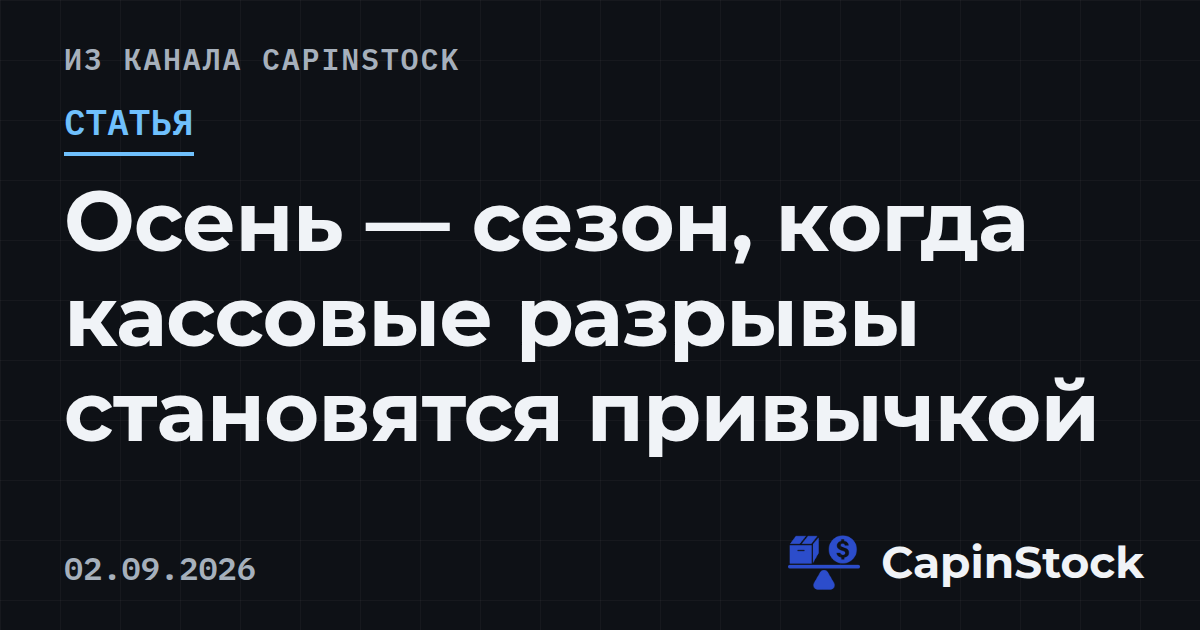 Осень — сезон, когда кассовые разрывы становятся привычкой