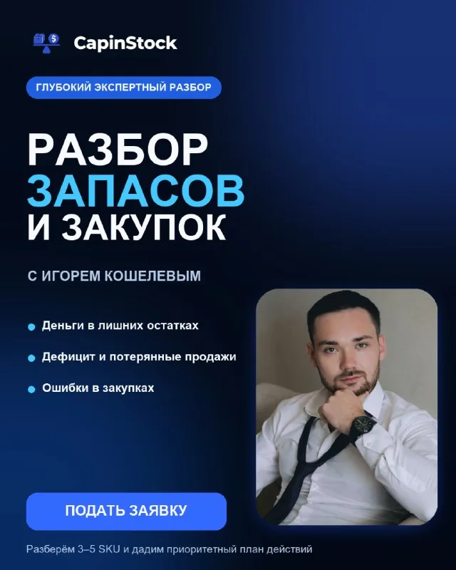 Открыт приём заявок на разбор запасов и закупок с Игорем Кошелевым