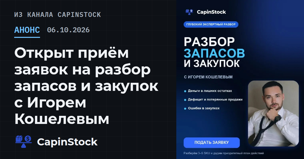 Открыт приём заявок на разбор запасов и закупок с Игорем Кошелевым
