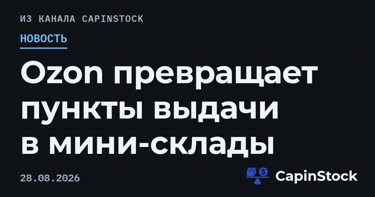 Ozon превращает пункты выдачи в мини-склады