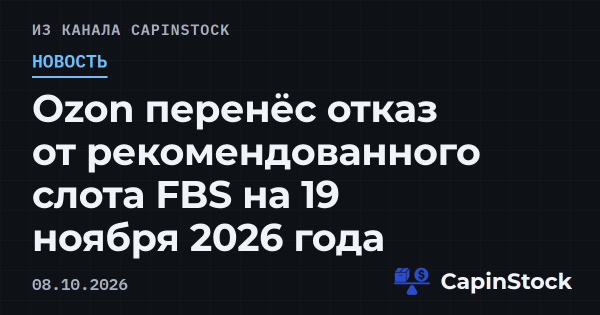 Ozon перенёс отказ от рекомендованного слота FBS на 19 ноября 2026 года