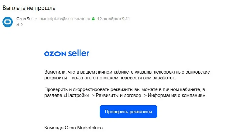 Ozon по ошибке сообщил продавцам о проблемах с выплатами из-за неверных реквизитов