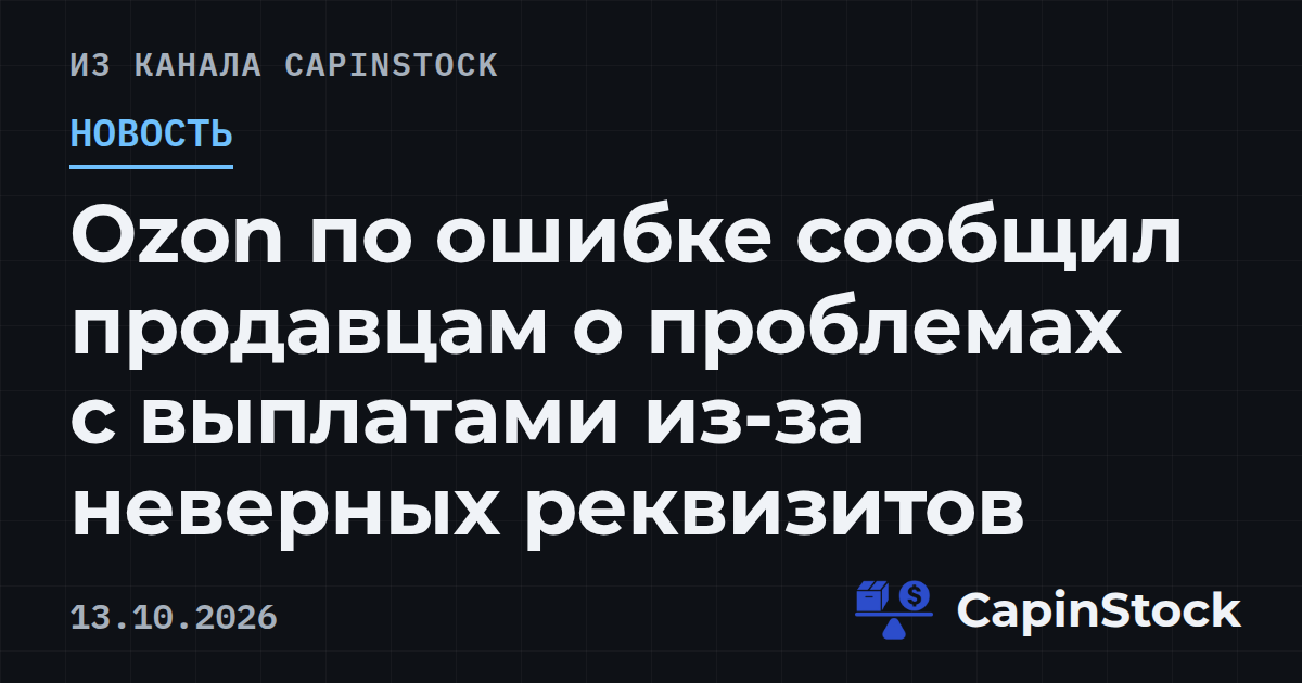 Ozon по ошибке сообщил продавцам о проблемах с выплатами из-за неверных реквизитов
