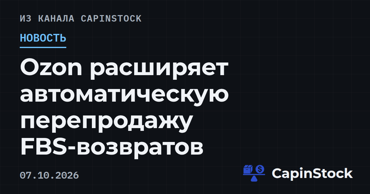 Ozon расширяет автоматическую перепродажу FBS-возвратов