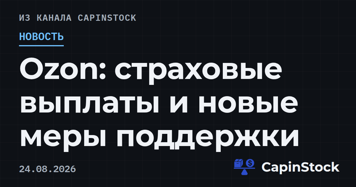 Ozon: страховые выплаты и новые меры поддержки