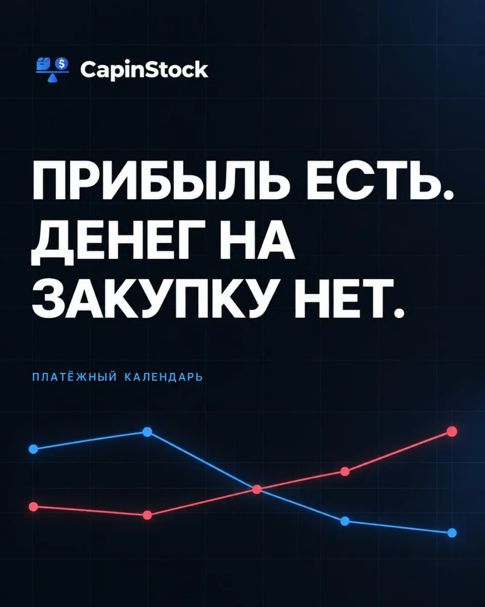 Платёжный календарь: как не допустить кассового разрыва при работе с маркетплейсами