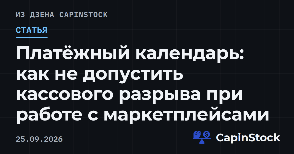 Платёжный календарь: как не допустить кассового разрыва при работе с маркетплейсами