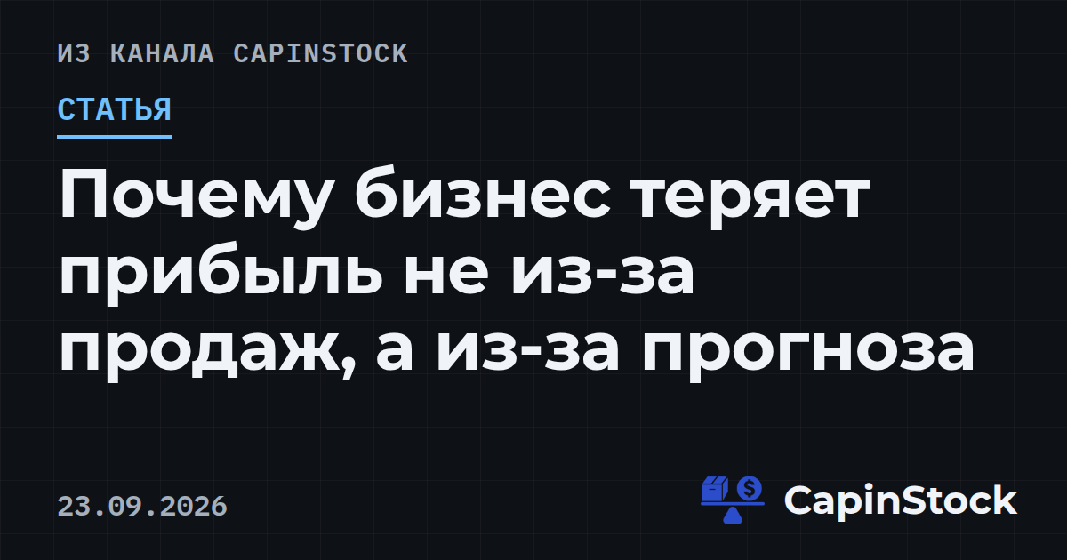 Почему бизнес теряет прибыль не из-за продаж, а из-за прогноза