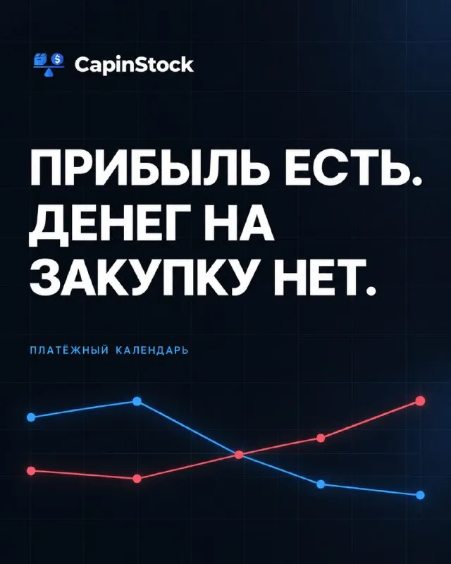 Почему прибыль есть, а денег на закупку нет