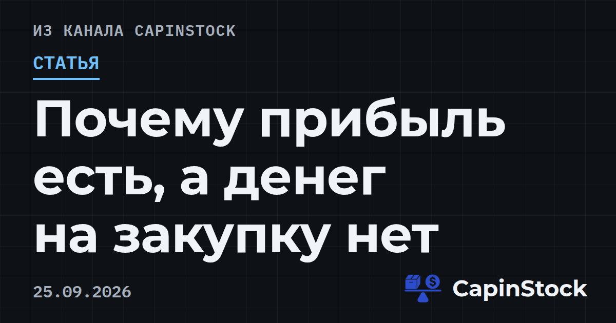 Почему прибыль есть, а денег на закупку нет