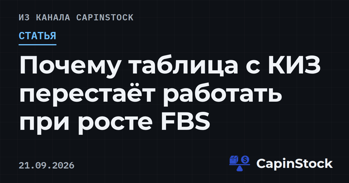 Почему таблица с КИЗ перестаёт работать при росте FBS