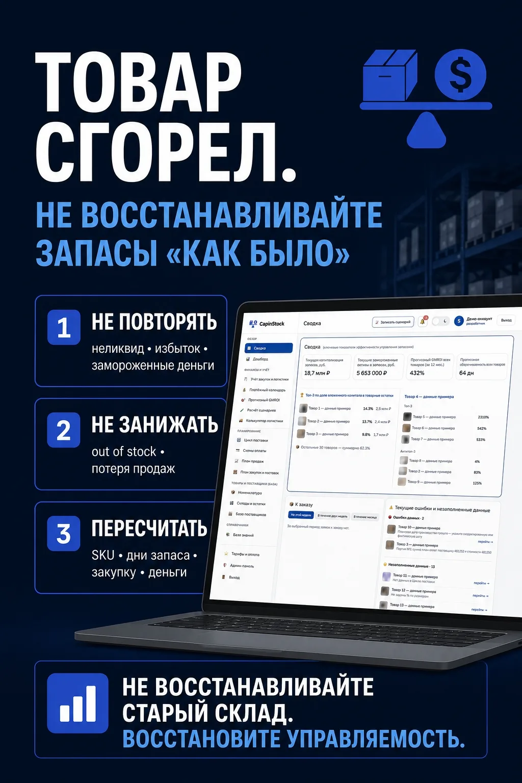 Товар сгорел. Не восстанавливайте запасы «как было»