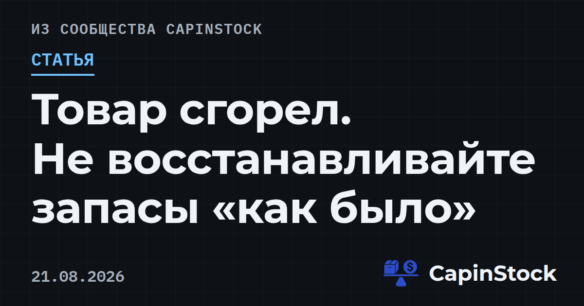 Товар сгорел. Не восстанавливайте запасы «как было»