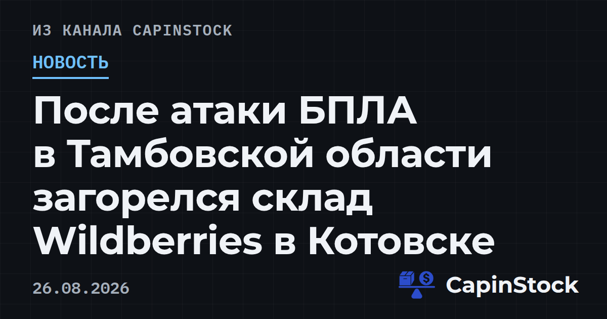 После атаки БПЛА в Тамбовской области загорелся склад Wildberries в Котовске