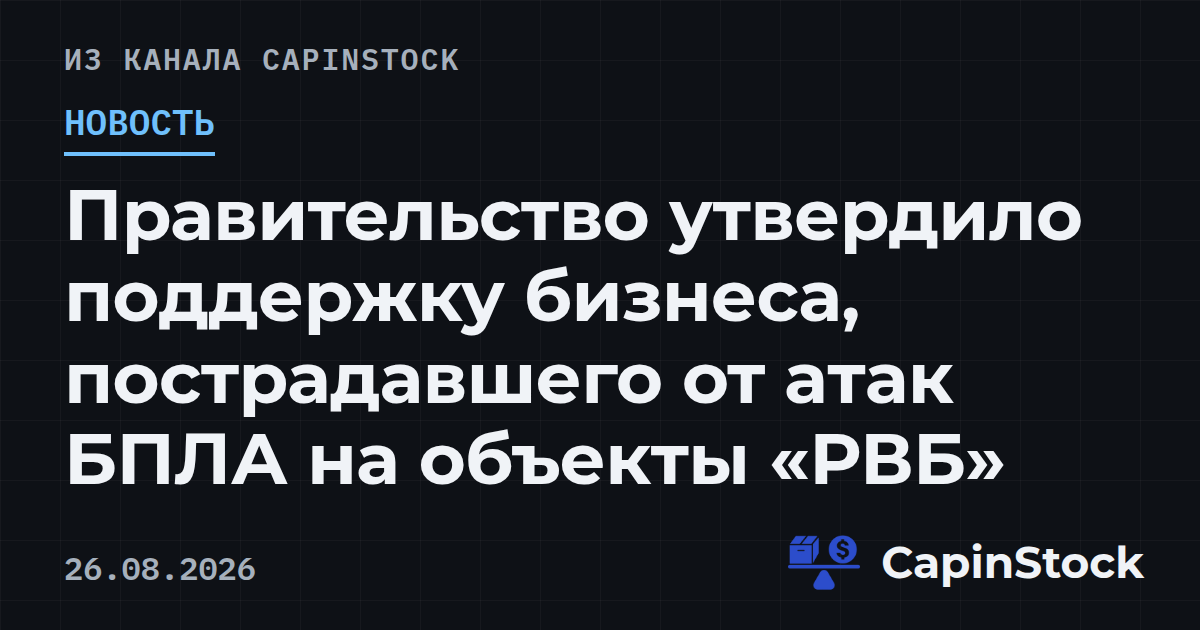 Правительство утвердило поддержку бизнеса, пострадавшего от атак БПЛА на объекты «РВБ»