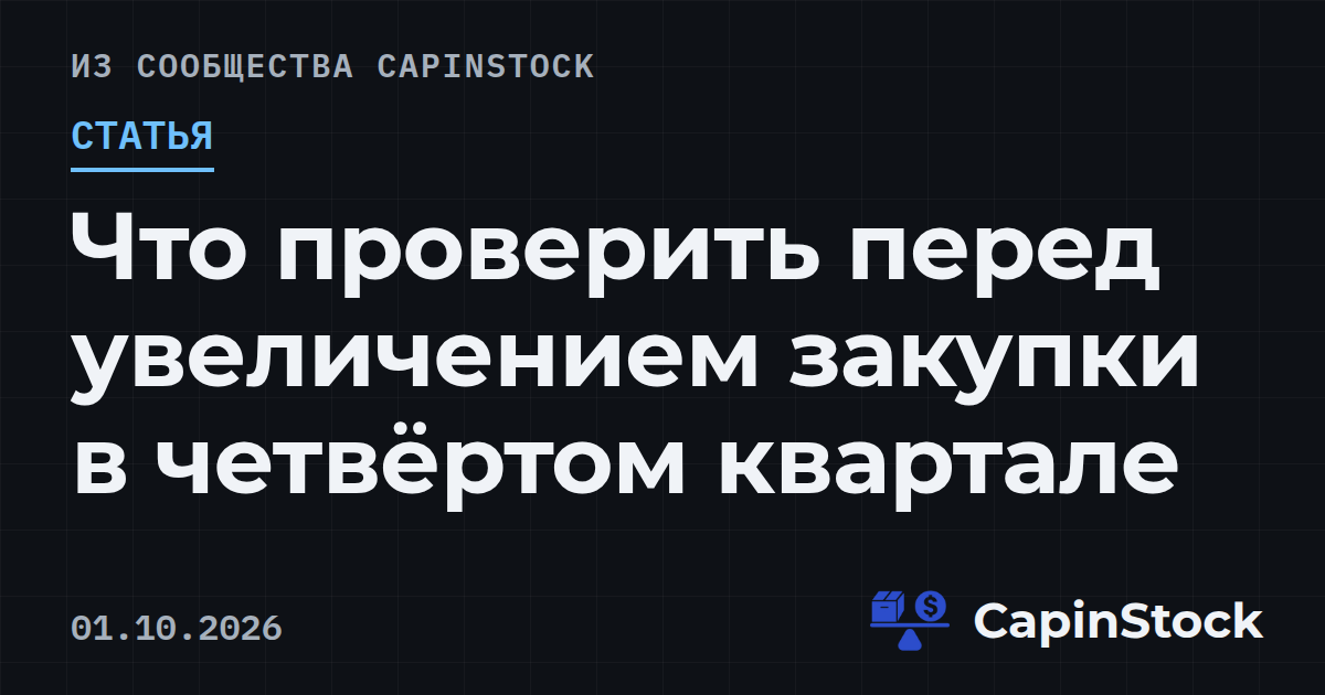 Что проверить перед увеличением закупки в четвёртом квартале