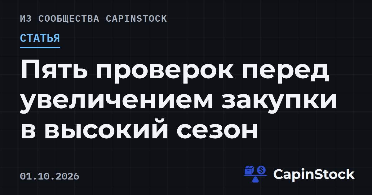 Пять проверок перед увеличением закупки в высокий сезон