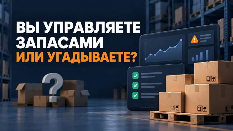 Пять вопросов о товарных запасах, на которые должен уметь ответить селлер