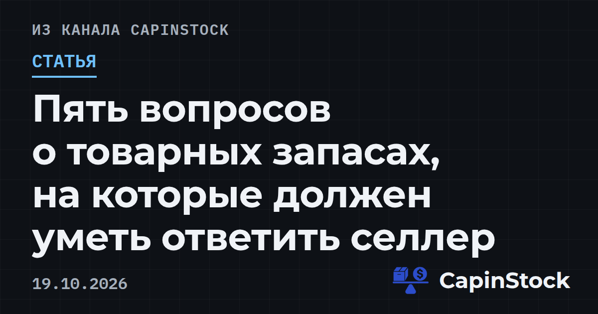 Пять вопросов о товарных запасах, на которые должен уметь ответить селлер