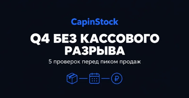 Q4: как вырасти в продажах и не остаться без денег