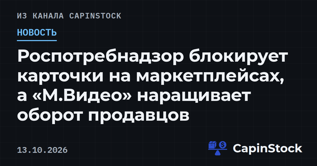 Роспотребнадзор блокирует карточки на маркетплейсах, а «М.Видео» наращивает оборот продавцов
