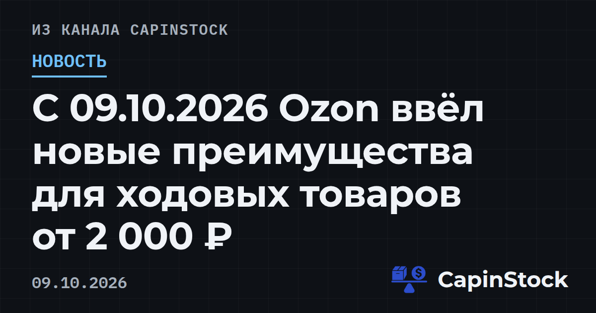 С 09.10.2026 Ozon ввёл новые преимущества для ходовых товаров от 2 000 ₽
