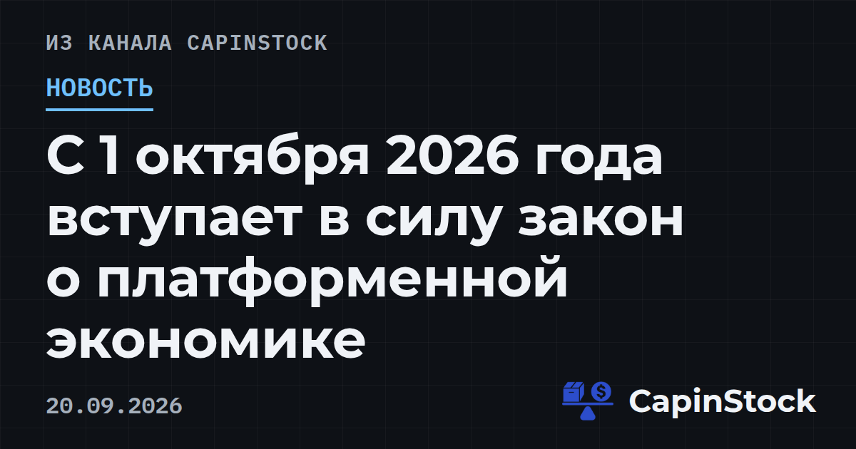 С 1 октября 2026 года вступает в силу закон о платформенной экономике