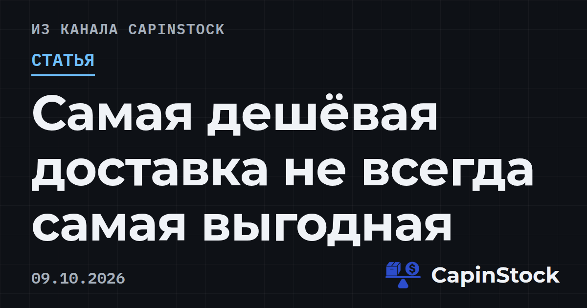 Самая дешёвая доставка не всегда самая выгодная