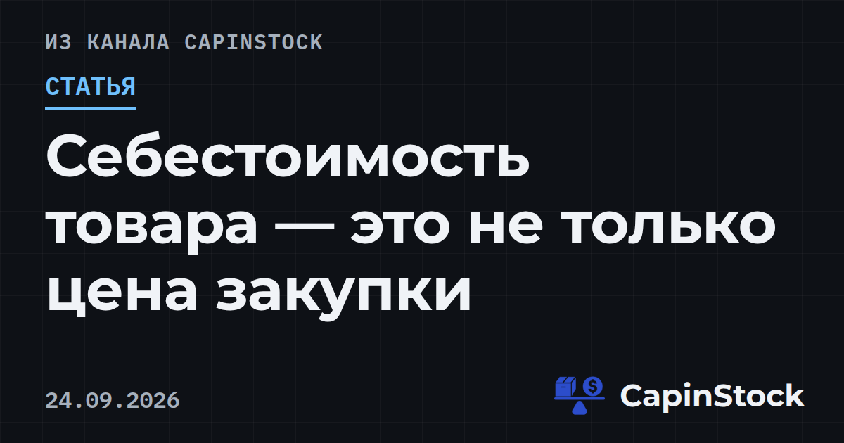 Себестоимость товара — это не только цена закупки
