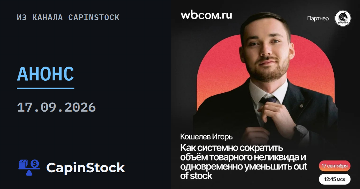 Сегодня стартует бесплатная конференция с участием основателя CapinStock Игоря Кошелева