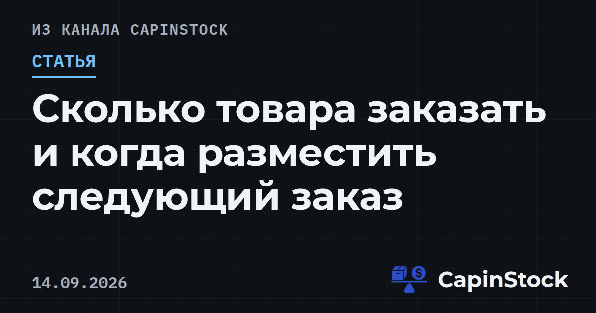 Сколько товара заказать и когда разместить следующий заказ