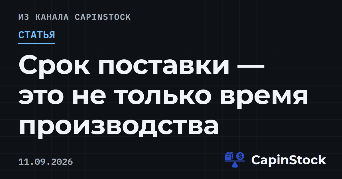Срок поставки — это не только время производства