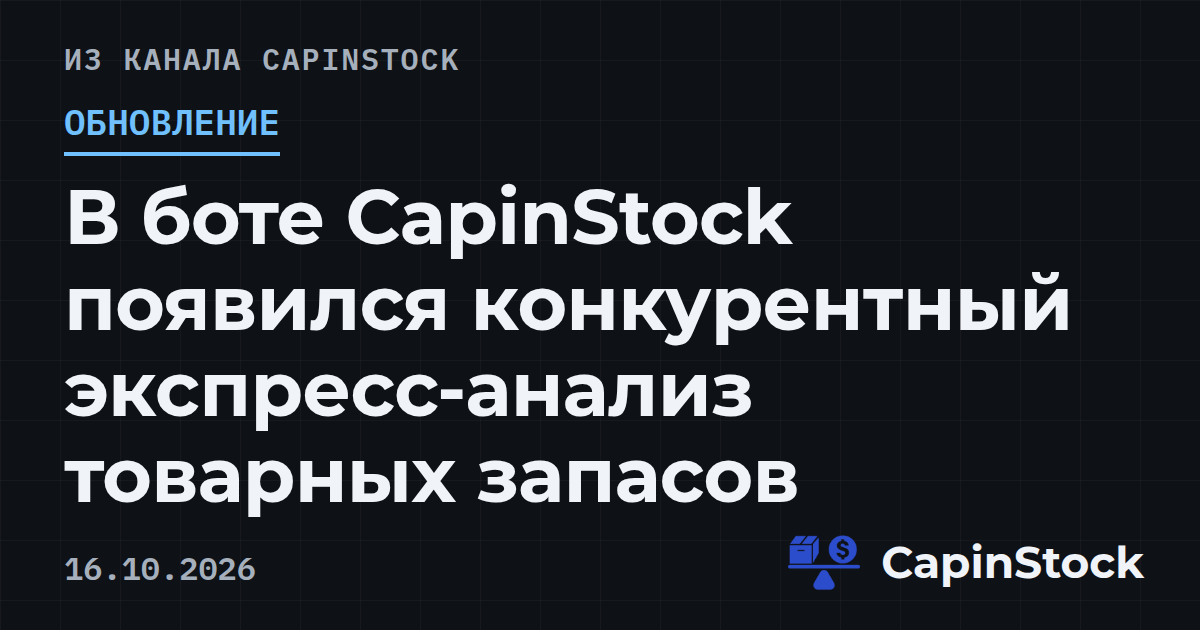 В боте CapinStock появился конкурентный экспресс-анализ товарных запасов