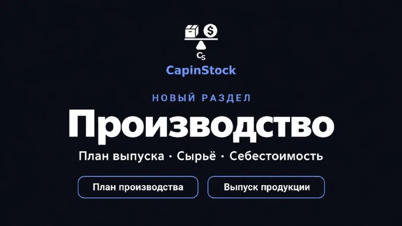 В CapinStock появился раздел «Производство»