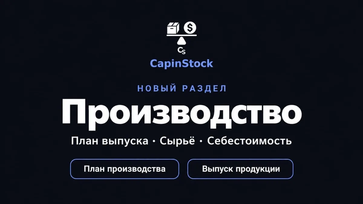 В CapinStock появился раздел «Производство»