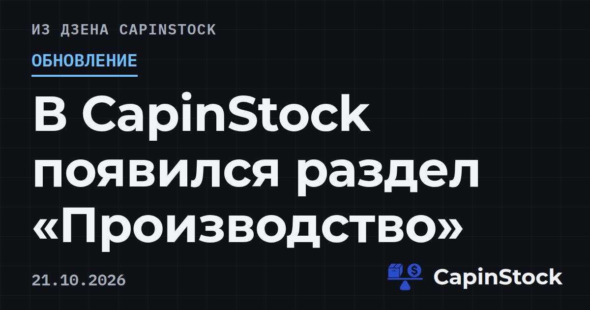 В CapinStock появился раздел «Производство»