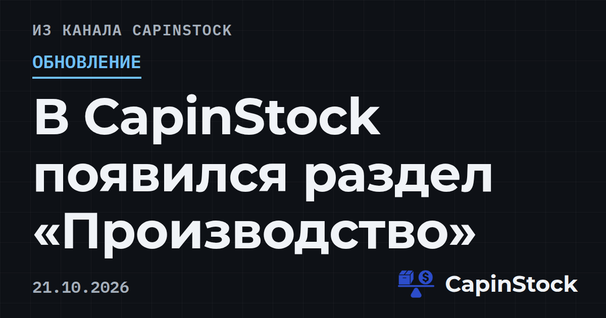 В CapinStock появился раздел «Производство»
