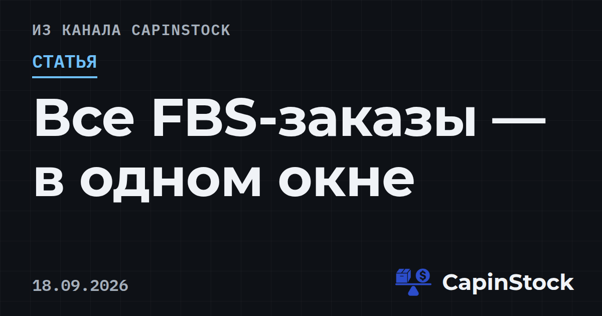 Все FBS-заказы — в одном окне