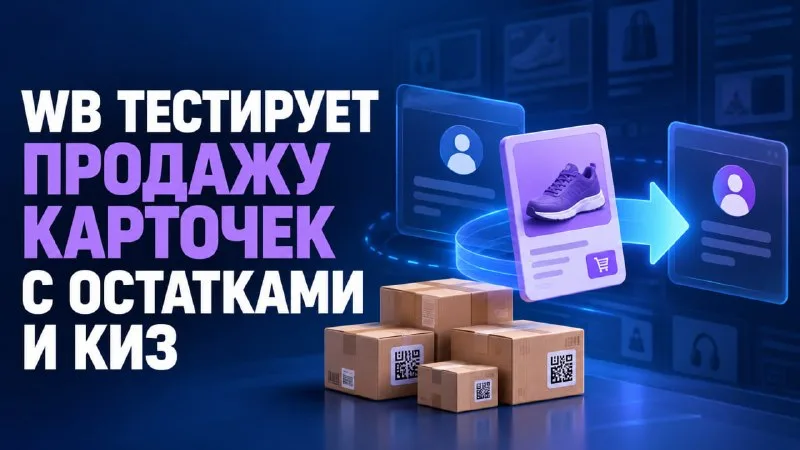 Wildberries тестирует продажу карточки товара вместе с остатками и КИЗ