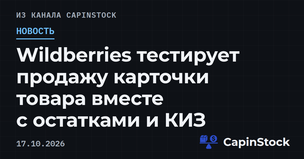 Wildberries тестирует продажу карточки товара вместе с остатками и КИЗ