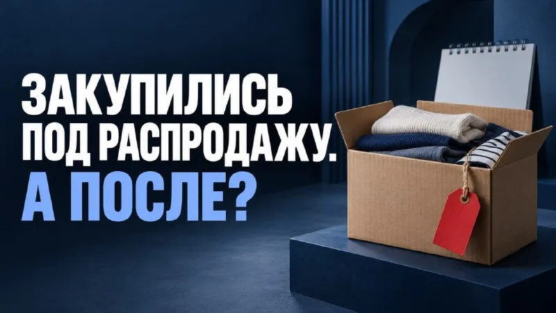 Зачем считать два сценария закупки перед распродажей