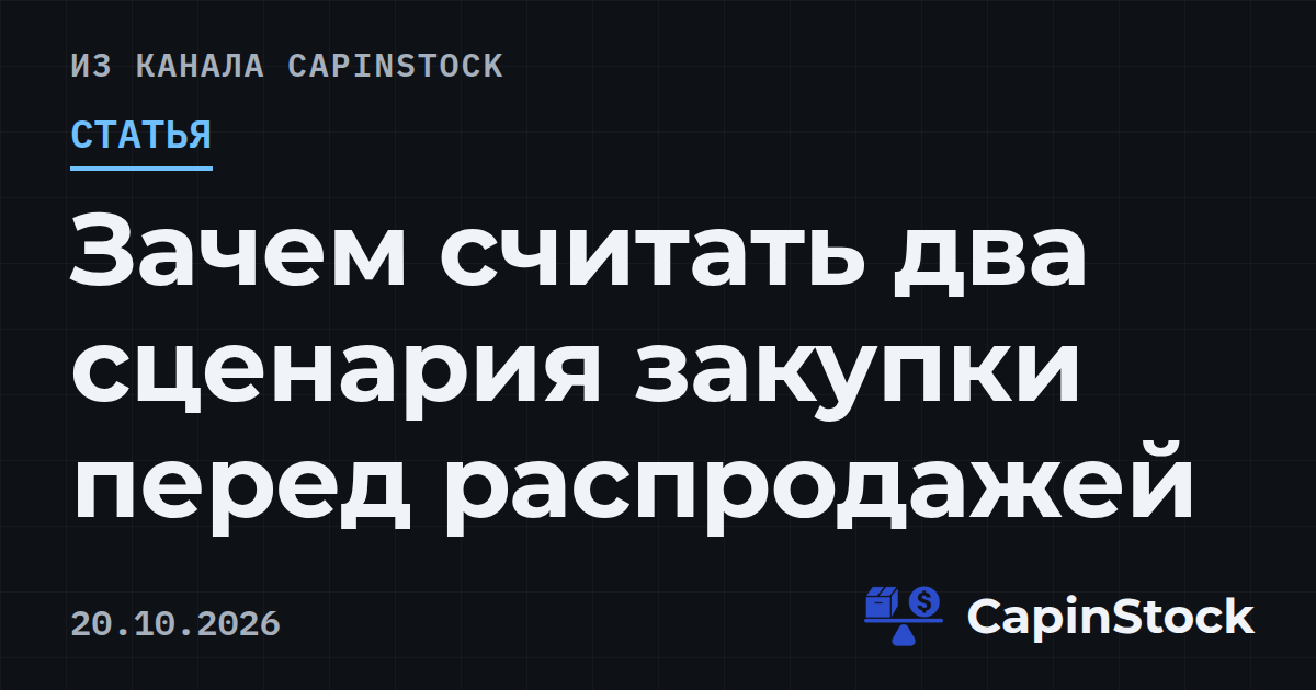 Зачем считать два сценария закупки перед распродажей