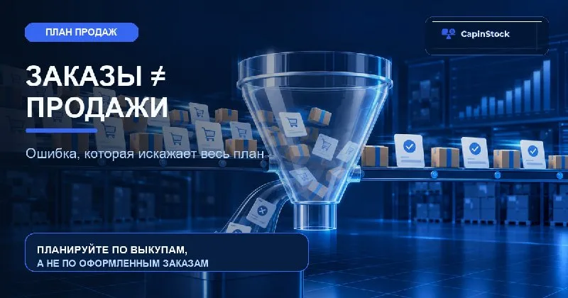 Заказы — ещё не продажи