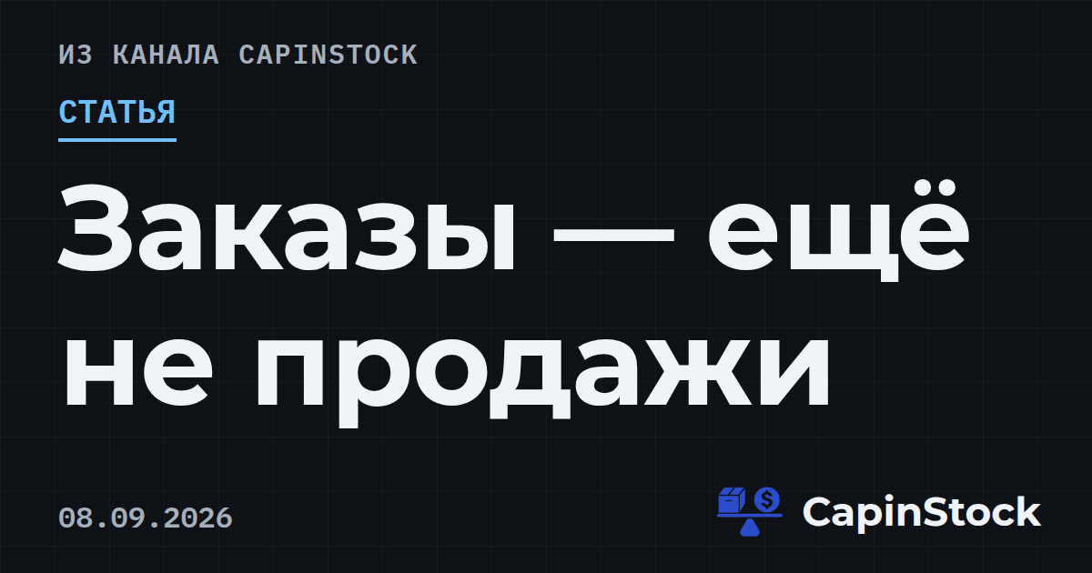 Заказы — ещё не продажи