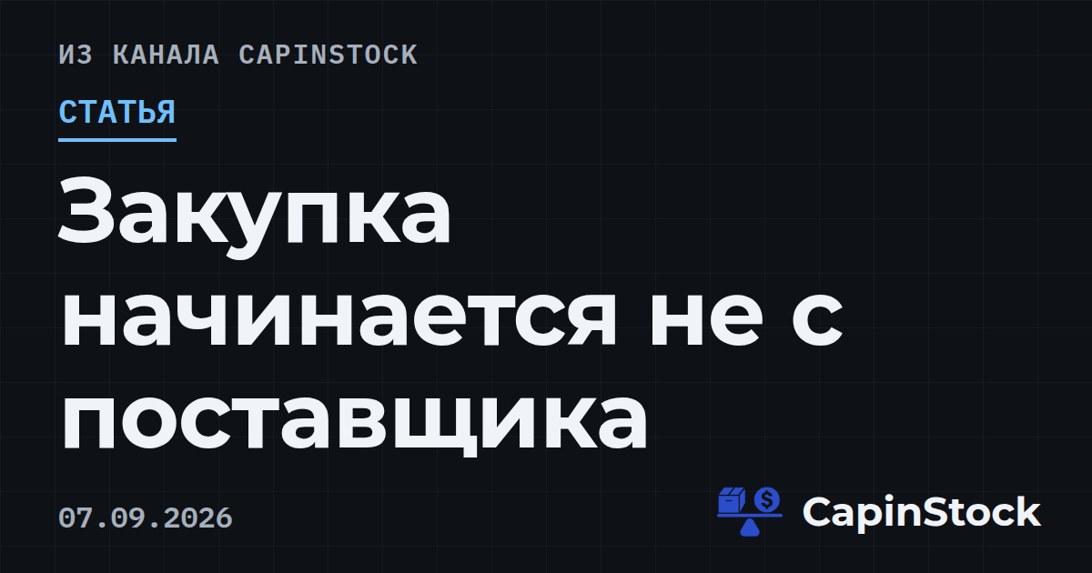 Закупка начинается не с поставщика